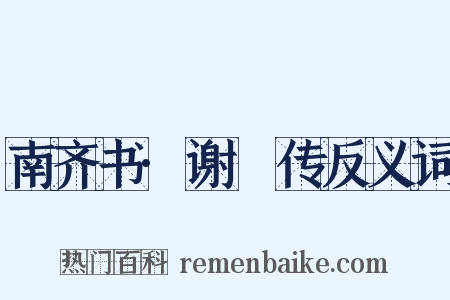 南齐书·谢朓传反义词是什么意思的图片